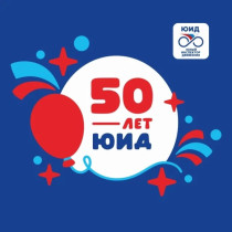Районный конкурс «ЮИД – 50 лет».