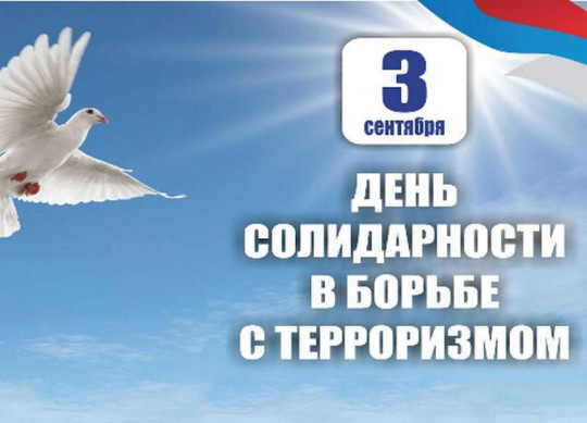 День солидарности в борьбе с терроризмом День солидарности в борьбе с терроризмом.