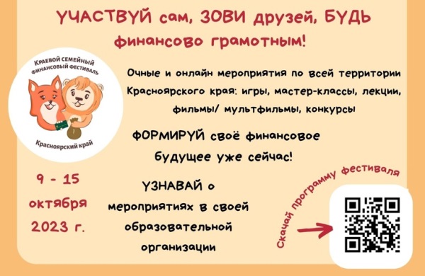 IV Краевой семейный финансовый фестиваль.