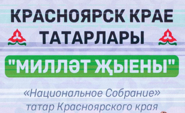 Народное собрание татар Красноярского края.