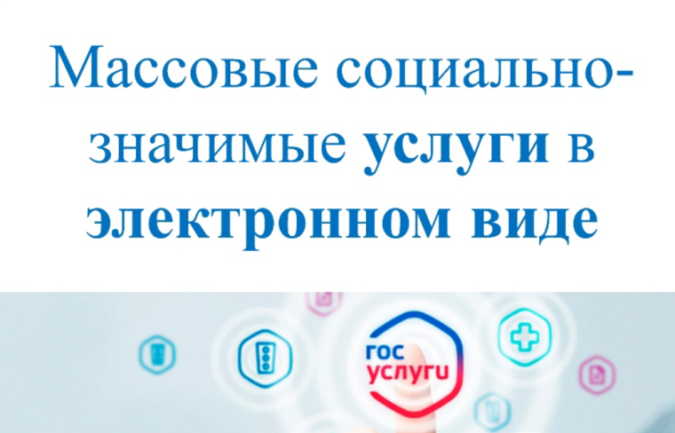 О возможности получения массовых социально значимых услуг в электронном виде на ЕПГУ.