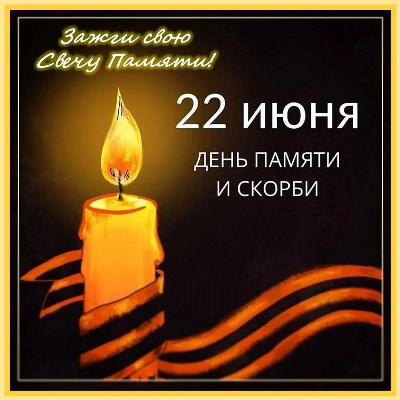«Свеча Памяти 2024».