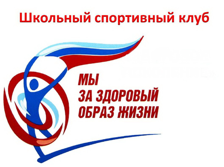Всероссийские спортивные игры школьных спортивных клубов..