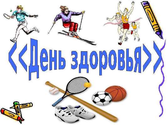 День здоровья.