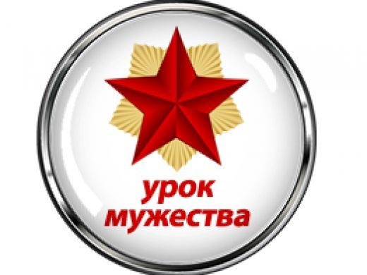 Урок Мужества.