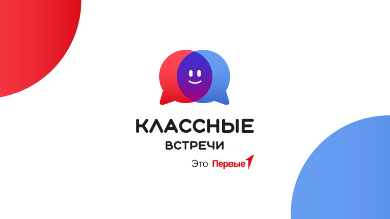 Классная встреча.