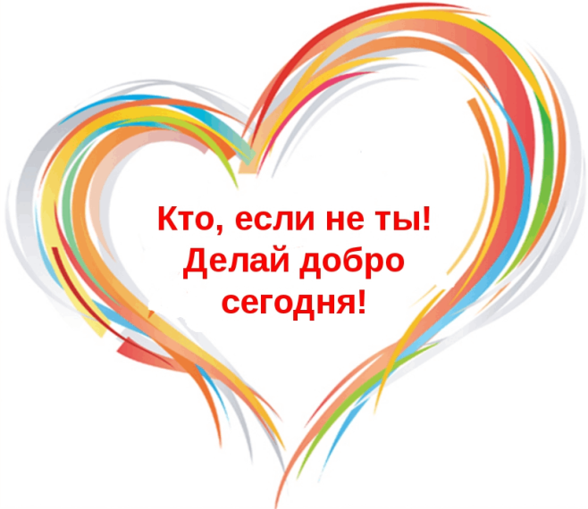 Делаем добрые дела.