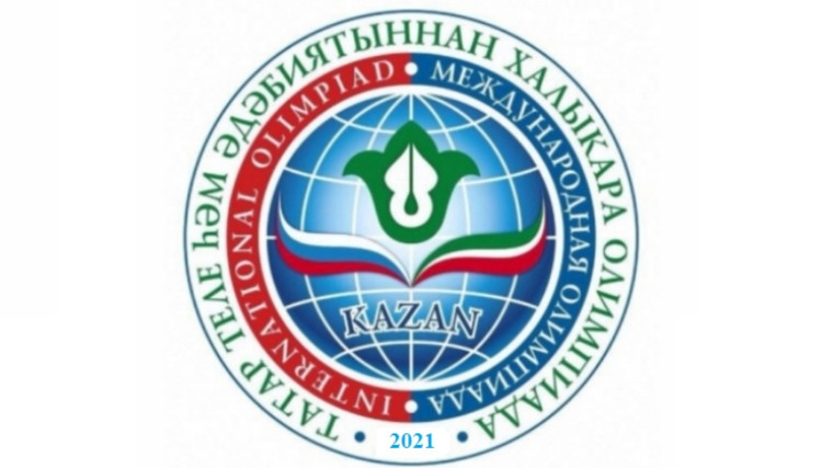 XII Международная олимпиада по татарскому языку и литературе.