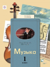 Музыка. 1 класс. Учебник