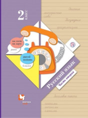 Русский язык. 2 класс. Учебник в 2-х частях. Ч. 2.