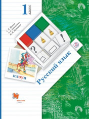 Русский язык. 1 класс. Учебник.